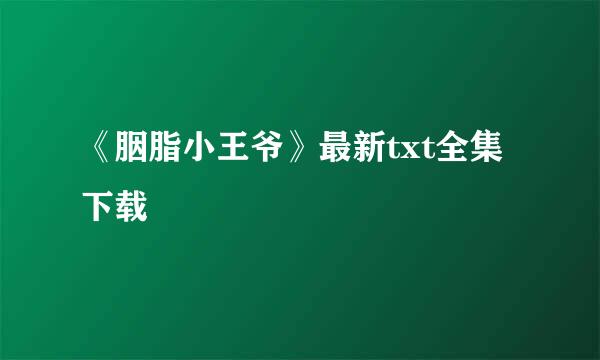 《胭脂小王爷》最新txt全集下载