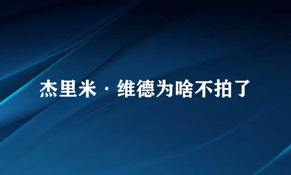 杰里米·维德为啥不拍了