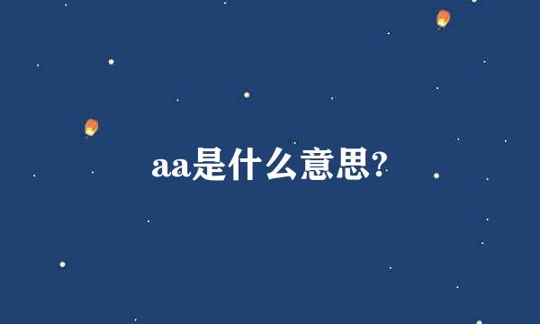 aa是什么意思?