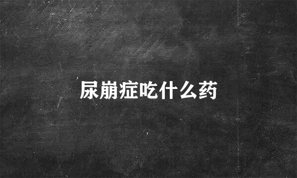 尿崩症吃什么药