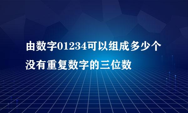 由数字01234可以组成多少个没有重复数字的三位数