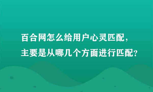 百合网怎么给用户心灵匹配，主要是从哪几个方面进行匹配？