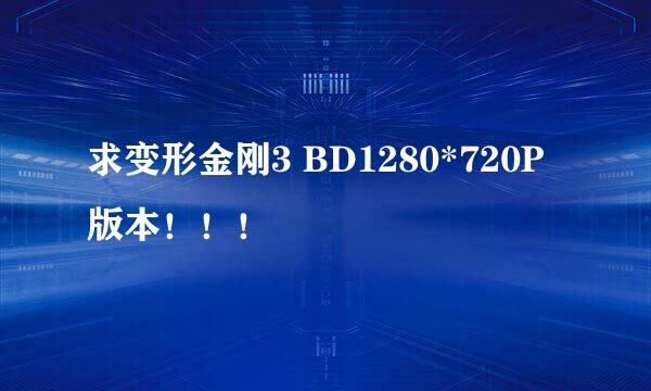 求变形金刚3 BD1280*720P版本！！！