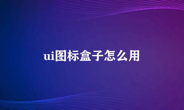 ui图标盒子怎么用