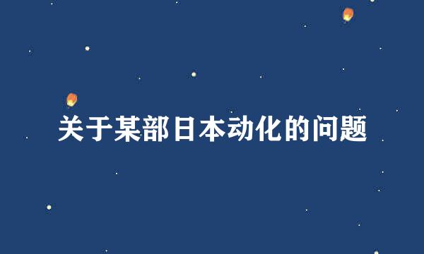 关于某部日本动化的问题