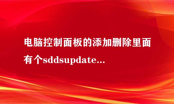 电脑控制面板的添加删除里面有个sddsupdate v1.0.0.2是什么文件？