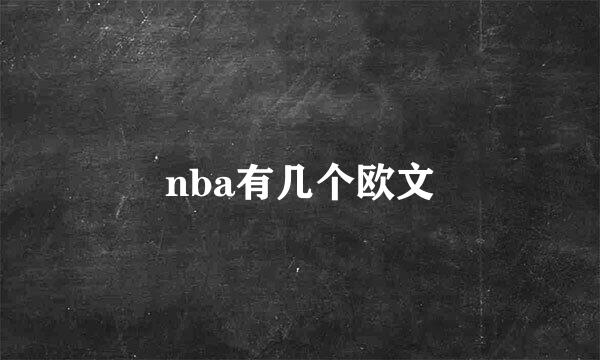 nba有几个欧文