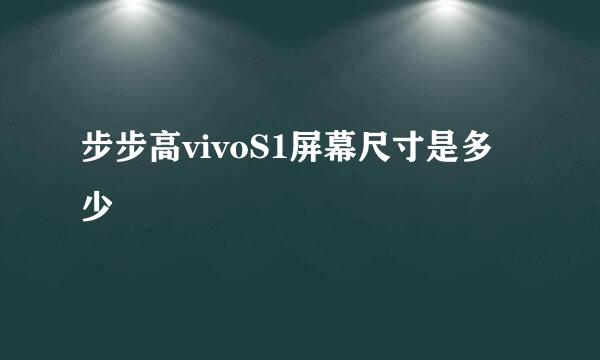 步步高vivoS1屏幕尺寸是多少