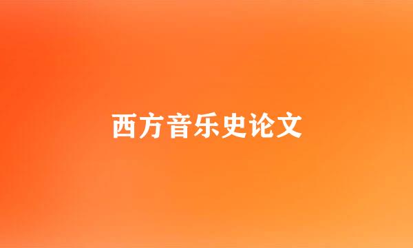 西方音乐史论文