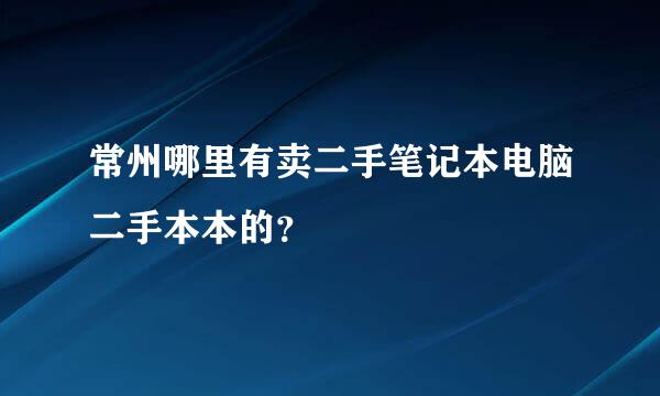 常州哪里有卖二手笔记本电脑二手本本的？