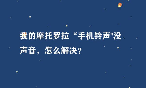 我的摩托罗拉“手机铃声