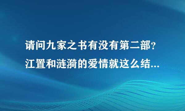 请问九家之书有没有第二部？江置和涟漪的爱情就这么结束了吗？