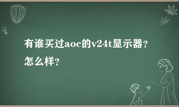 有谁买过aoc的v24t显示器？怎么样？