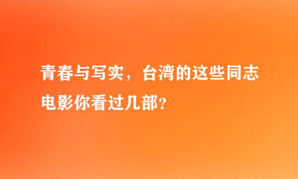 青春与写实，台湾的这些同志电影你看过几部？