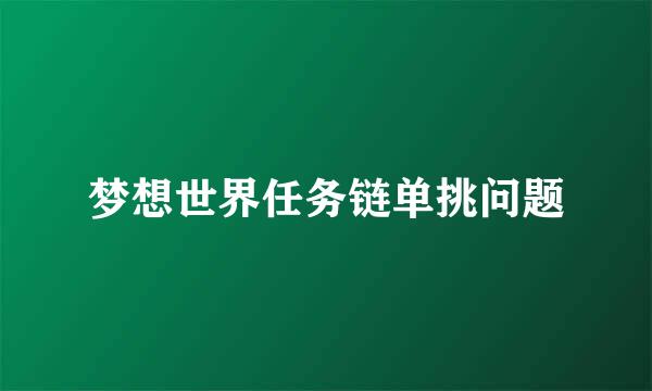 梦想世界任务链单挑问题