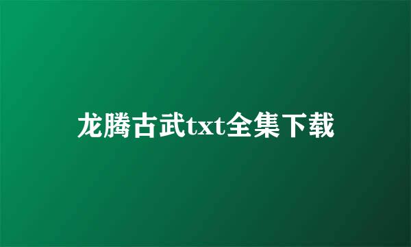 龙腾古武txt全集下载