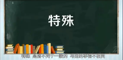 特殊时期是什么意思？