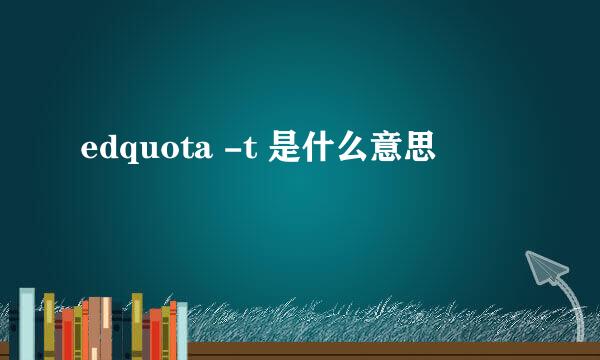 edquota -t 是什么意思