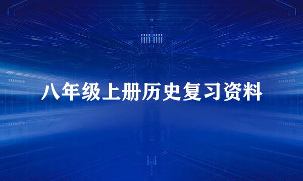 八年级上册历史复习资料