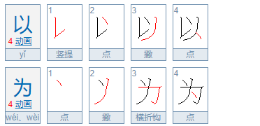 以为的拼音