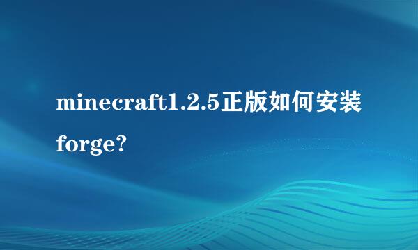 minecraft1.2.5正版如何安装forge?