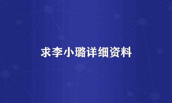 求李小璐详细资料