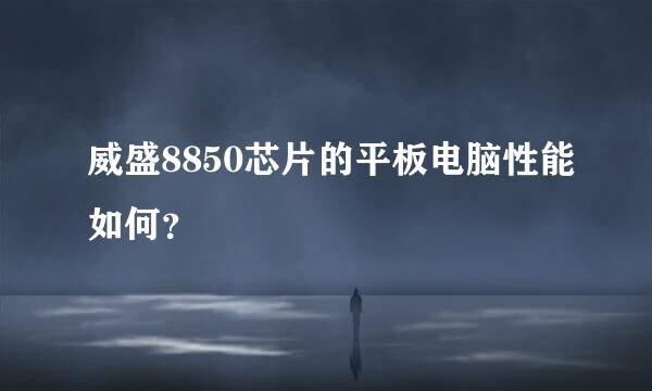 威盛8850芯片的平板电脑性能如何？