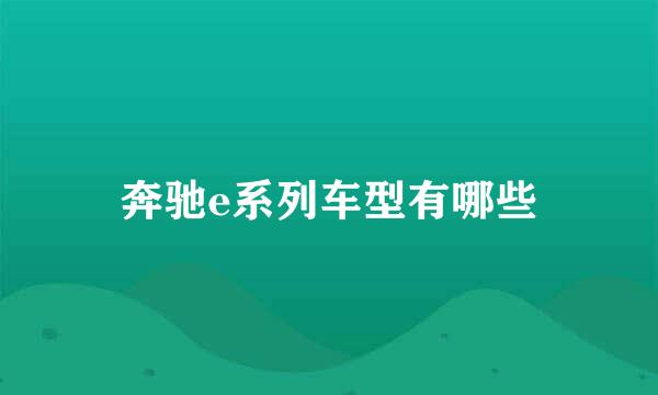 奔驰e系列车型有哪些