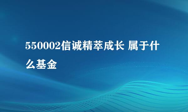 550002信诚精萃成长 属于什么基金