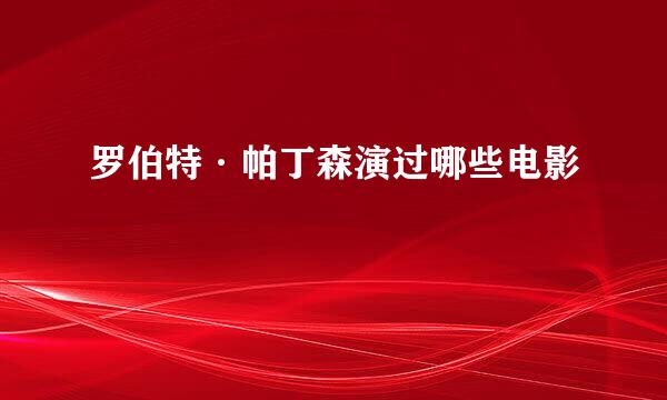 罗伯特·帕丁森演过哪些电影