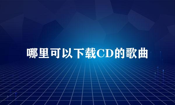 哪里可以下载CD的歌曲