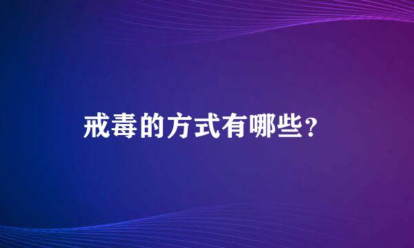 戒毒的方式有哪些？