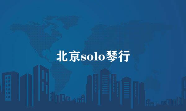 北京solo琴行