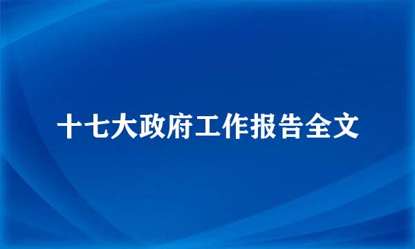 十七大政府工作报告全文