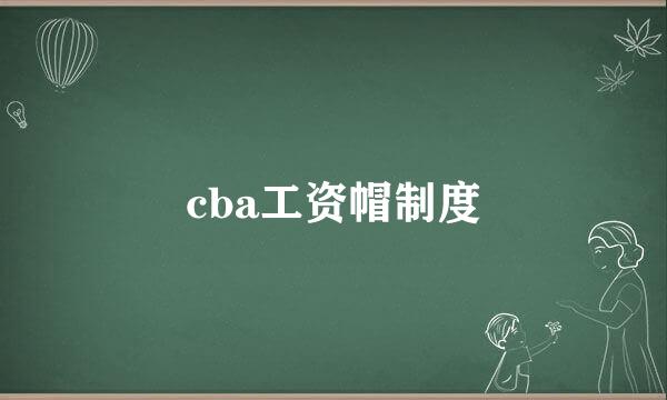 cba工资帽制度