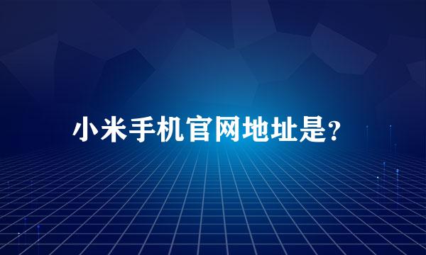 小米手机官网地址是？