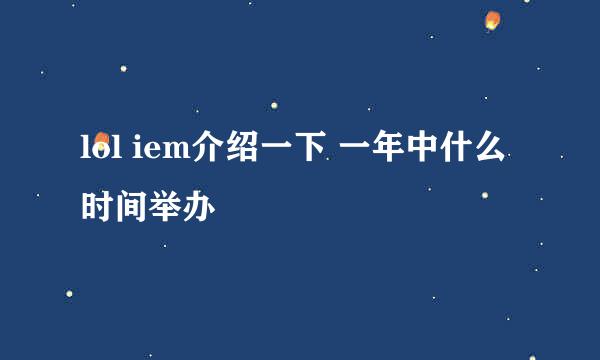 lol iem介绍一下 一年中什么时间举办