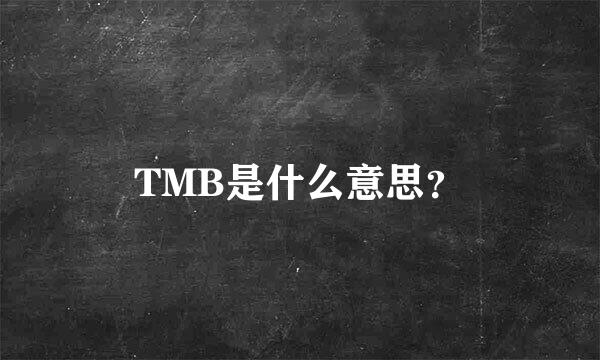 TMB是什么意思？