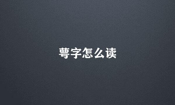 萼字怎么读