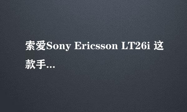 索爱Sony Ericsson LT26i 这款手机好用吗？优点缺点在那里？