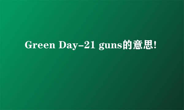 Green Day-21 guns的意思!