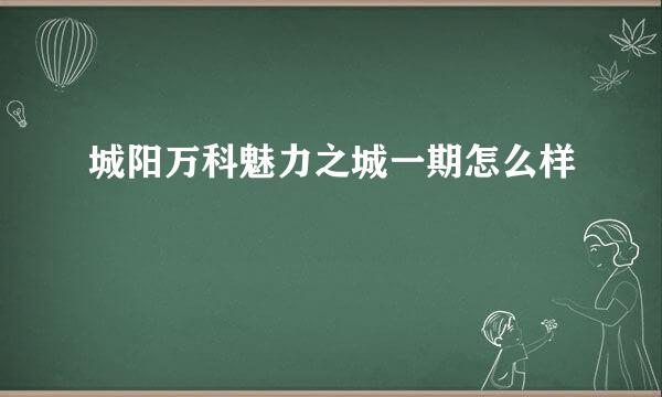 城阳万科魅力之城一期怎么样