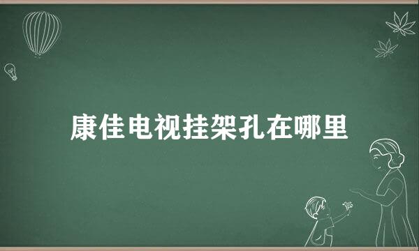 康佳电视挂架孔在哪里