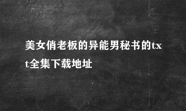 美女俏老板的异能男秘书的txt全集下载地址