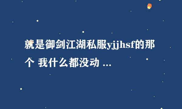 就是御剑江湖私服yjjhsf的那个 我什么都没动 结果上线不能交易 不能买东西说要关闭帐号安全锁 怎么关啊