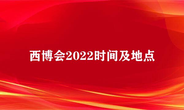 西博会2022时间及地点