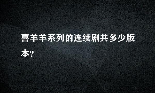 喜羊羊系列的连续剧共多少版本？