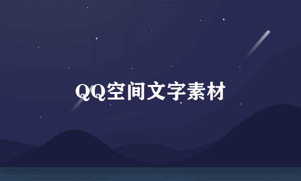 QQ空间文字素材