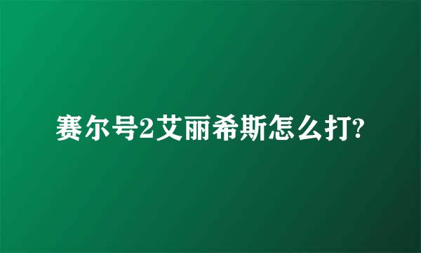 赛尔号2艾丽希斯怎么打?