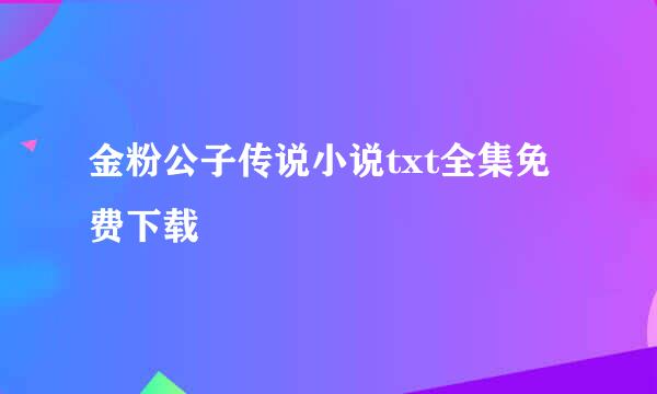 金粉公子传说小说txt全集免费下载